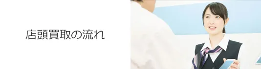 店頭買取の流れ