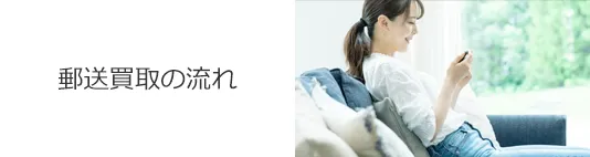 郵送買取の流れ