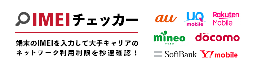 IMEIチェッカー