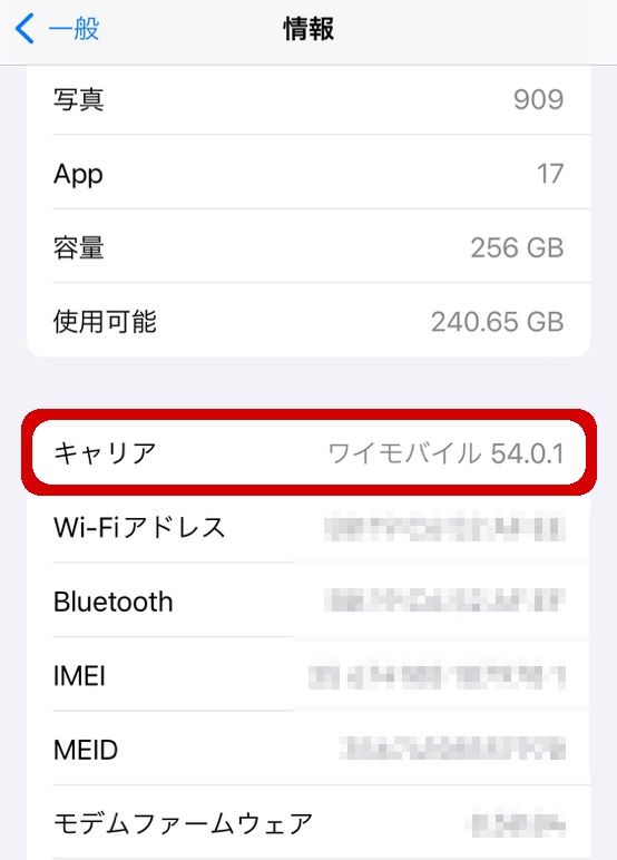 iPhoneのキャリアを調べる手順3