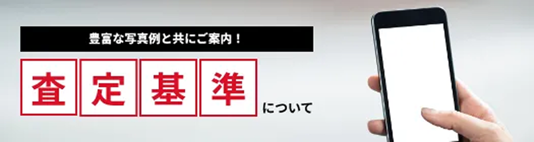 査定基準について