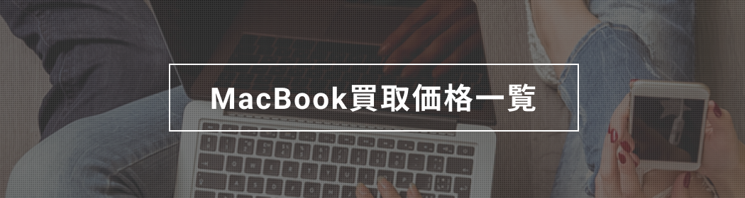 MacBook買取一覧