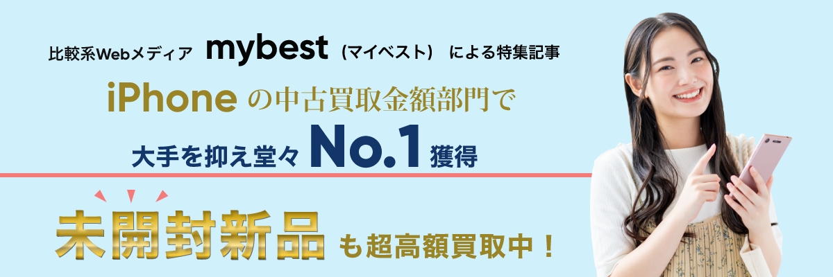 mybestiPhone中古買取部門1位