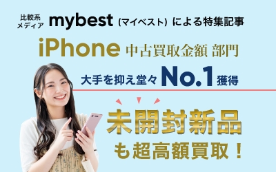 mybestiPhone中古買取部門1位