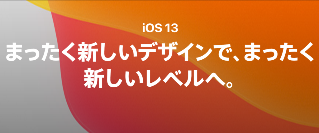 iOS13シリーズ