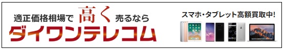 ダイワンテレコム買取