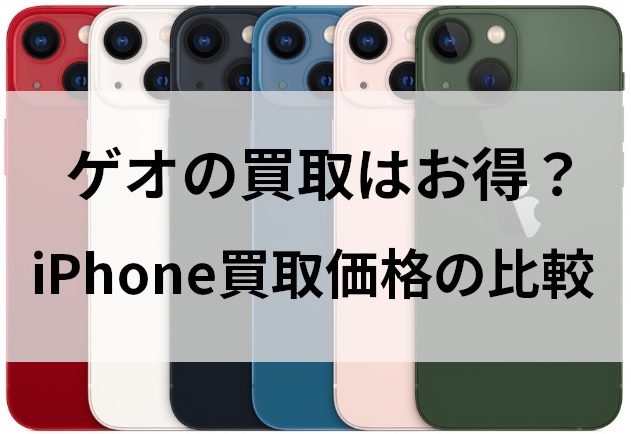 ゲオのiPhone買取価格