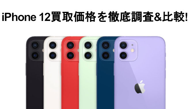 iPhone12の買取比較
