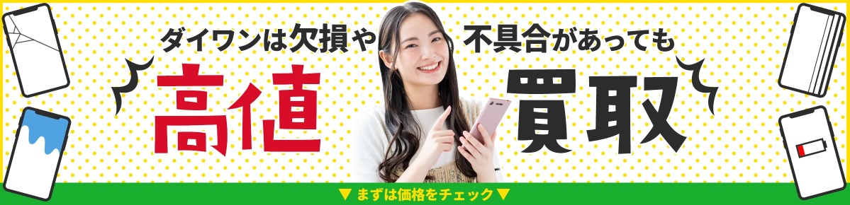 ダイワンテレコムのiPhoneジャンク買取