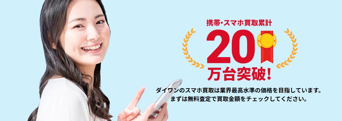 ダイワンテレコム買取