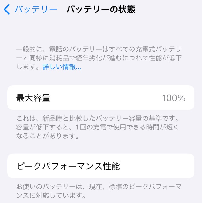 バッテリーの最大容量