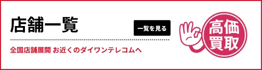 ダイワンテレコム店舗一覧