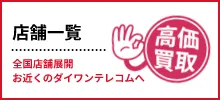 ダイワンテレコム店舗一覧