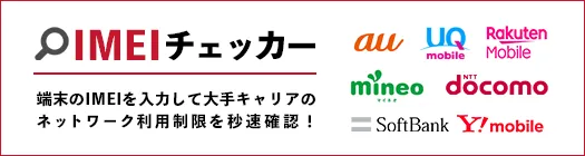 IMEIチェッカー