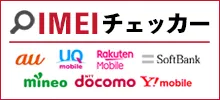 IMEIチェッカー