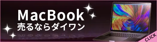 MacBookを売るならダイワンテレコム
