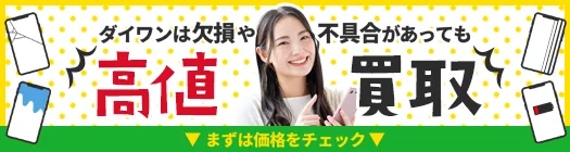 ジャンク買取