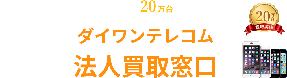 ダイワンテレコム法人買取窓口