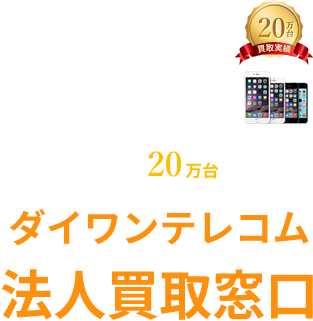 ダイワンテレコム法人買取窓口